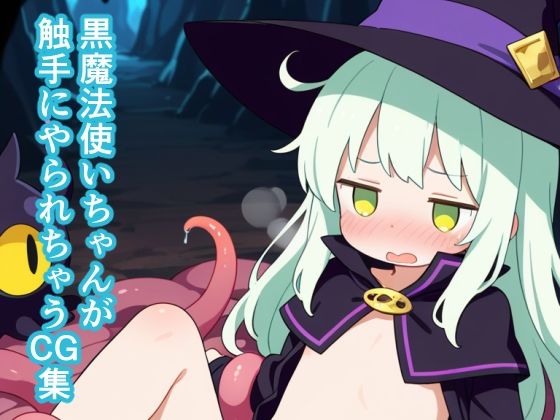 黒魔法使いちゃんが触手にやられちゃうCG集