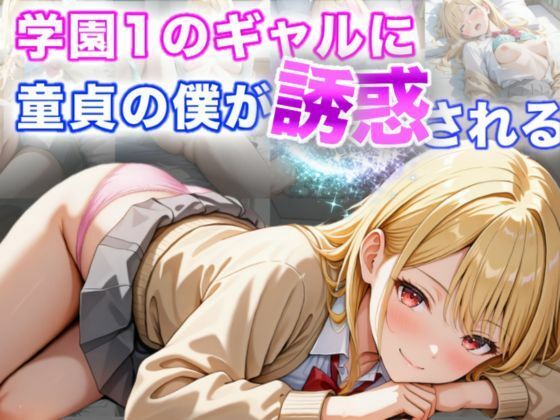 学園1のギャルに童貞の僕が誘惑される【A.I.Lab】