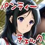 今日のパンティーチェック！その40