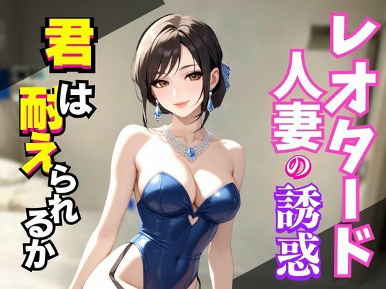 レオタードの誘惑〜艶めく熟女の視線に堕ちる夜〜【快楽熟女クラブ】