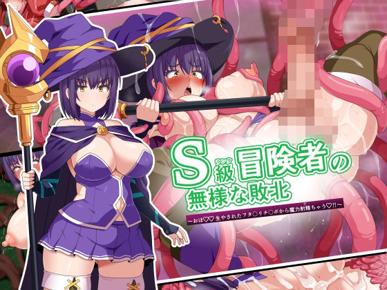 S級冒険者の無様な敗北〜おほ!生やされたフタ〇リチ〇ポから魔力射精ちゃう!〜