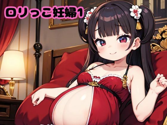 ロリっこ妊婦1【AI美女フェロモン出版】