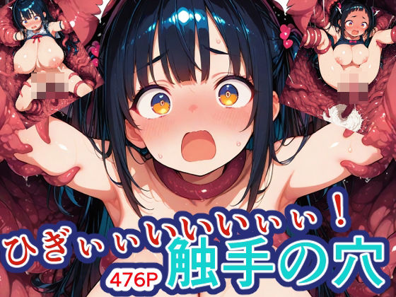 ひぎぃぃいいいぃぃ!触手の穴!【新天快】