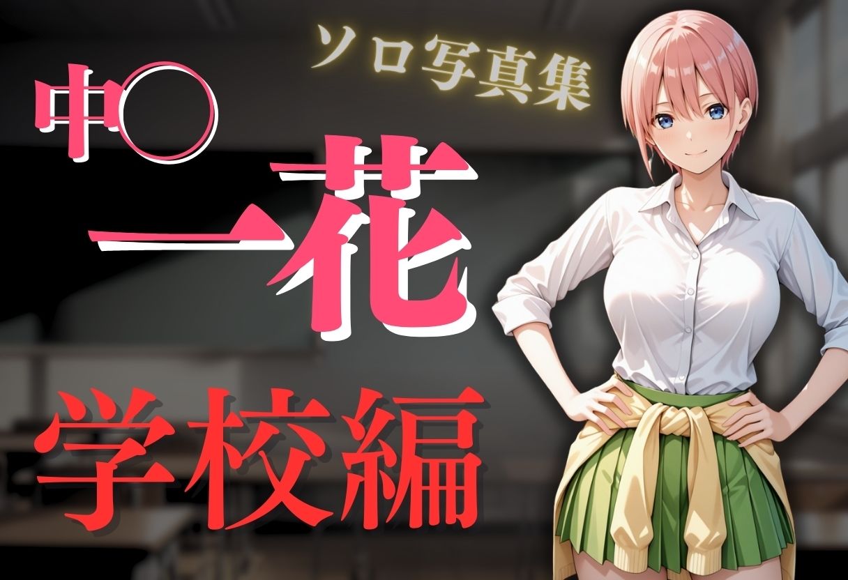 サンプル画像2:透視メガネ〜学校編〜  一花(五等分の妄想) [d_594597]