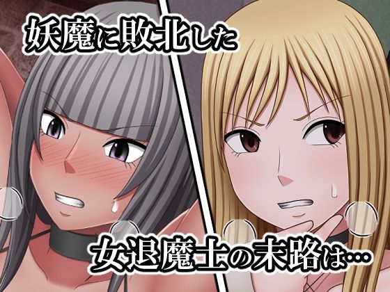 サンプル画像1:敗北した女退魔士たちの末路2(バイオレット) [d_594601]