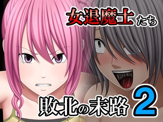 【敗北した女退魔士たちの末路2】バイオレット
