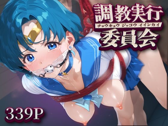 調教実行委員会 セーラー○ーキュリー【ハラムゾン】
