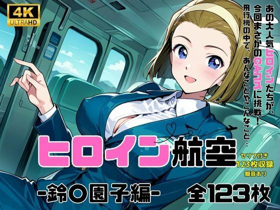 サンプル画像1:ヒロイン航空-鈴○園子編-(抹茶アイス) [d_594626]