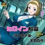 ヒロイン航空-鈴○園子編-