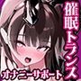 【魂が抜けるほどの気持ちよさ】催●トランス・オナニーさぽーと!!!〜映像と音声でアナタの脳と性欲を「バグ」らせる究極のトランスオナニー動画!!!!〜