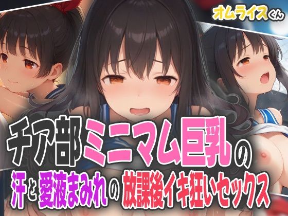 d_594640｜チア部ミニマム巨乳の汗と愛液まみれの放課後イキ狂いセックス【オムライスくん】