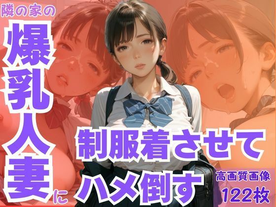 隣の家の爆乳人妻に制服着させてハメ倒す【CP出版】