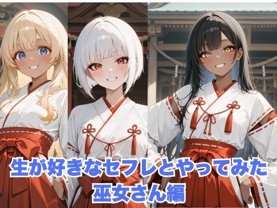生が好きなセフレとやってみた!巫女さん編【たこやき】