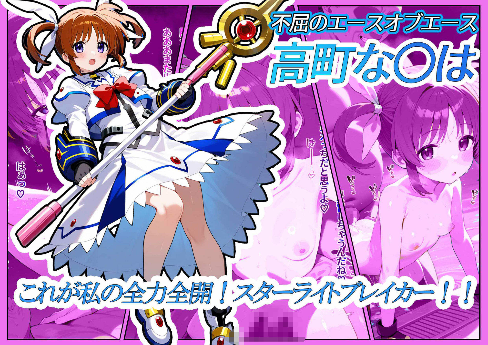 サンプル画像2:魔法処女リリカルな◯は  【アニメーション動画同梱】(スーパーキッカーナッツくん) [d_594662]