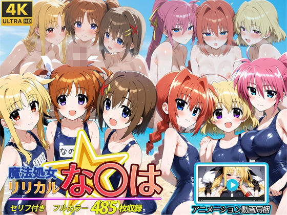 魔法処女リリカルな◯は  【アニメーション動画同梱】【スーパーキッカーナッツくん】