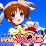 魔法処女リリカルな◯は  【アニメーション動画同梱】