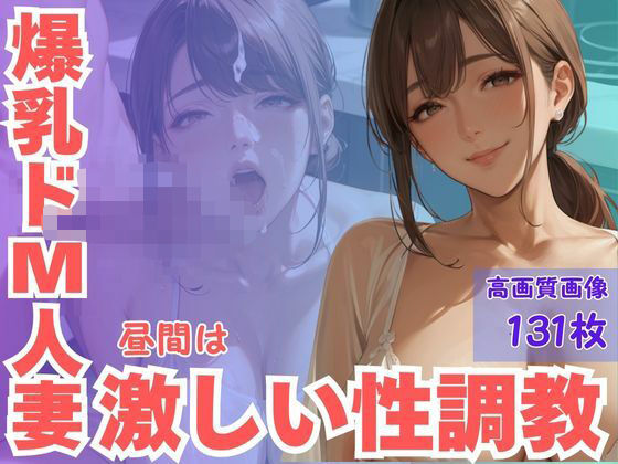 爆乳ドM人妻昼間は激しい性調教