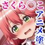 おぢの肉便器になってご奉仕・受精・妊娠エッチするさくら◯こ