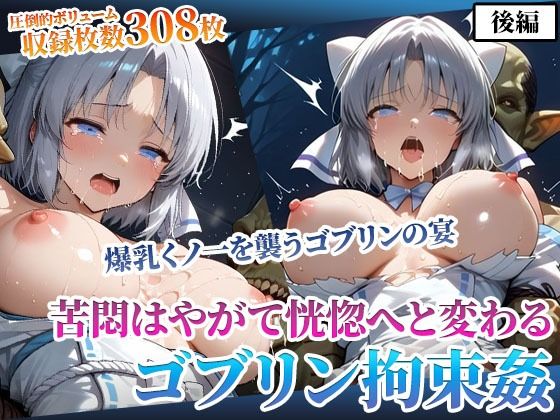 クールな爆乳女忍者を襲う性支配ゴブリンの異種姦 〜そして恍惚へ〜後編