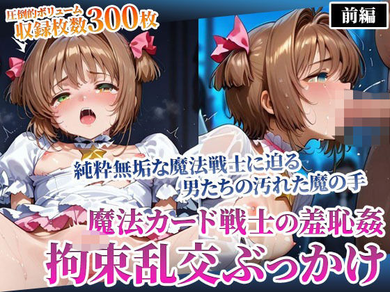 魔法カード戦士に迫る男たちの魔の手!〜純粋無垢なカード戦士の羞恥乱交ぶっかけ〜前編【ごぶ太の仲良しチャンネル】