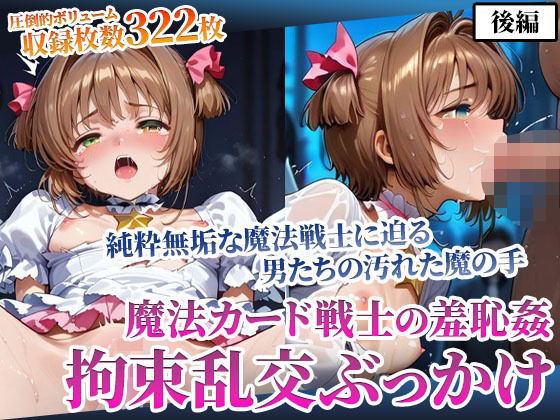 魔法カード戦士に迫る男たちの魔の手！〜純粋無垢なカード戦士の羞恥乱交ぶっかけ〜後編