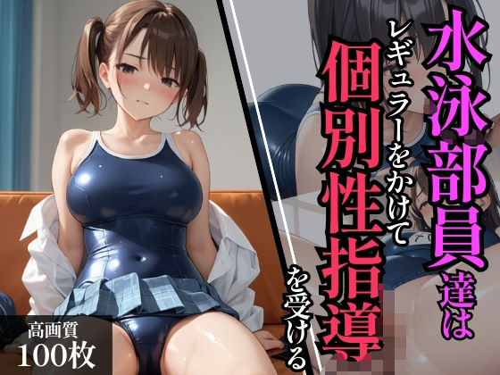 水泳部員達はレギュラーをかけてコーチの個別性指導を受ける
