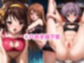 ドすけべコスプレH集〜涼宮ハ●ヒ＆朝比●みくる＆長門●希編〜
