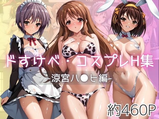 ドすけべコスプレH集〜涼宮ハ●ヒ＆朝比●みくる＆長門●希編〜
