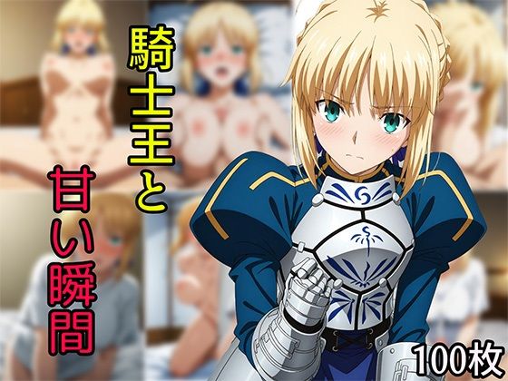 騎士王と甘い瞬間【Senpatti】