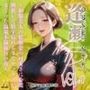 【逢瀬NTR】VOL.4〜和服美人の私服姿の可愛さに心底興奮して精子枯れるまでセックスしまくった温泉不倫旅行の夜〜