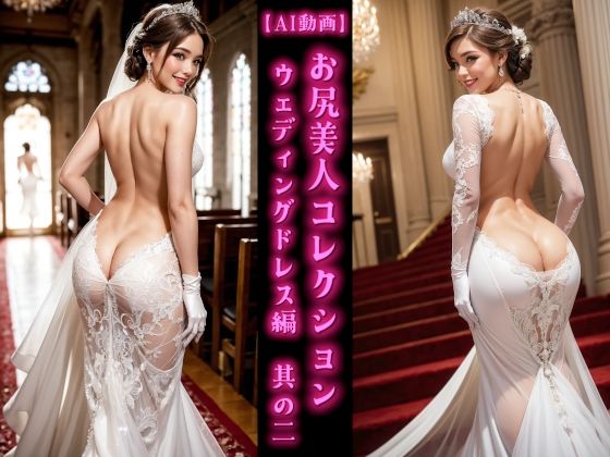 【AI動画】お尻美人コレクション ウェディングドレス編 其の二