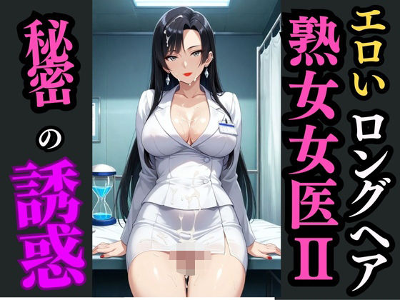 ロングヘア巨乳女医と秘めた診察室―白衣の下で目覚める快楽―【快楽熟女クラブ】