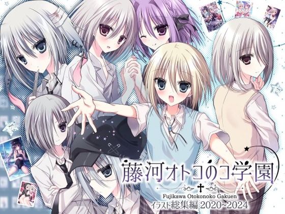 藤河オトコのコ学園 イラスト総集編2020〜2024