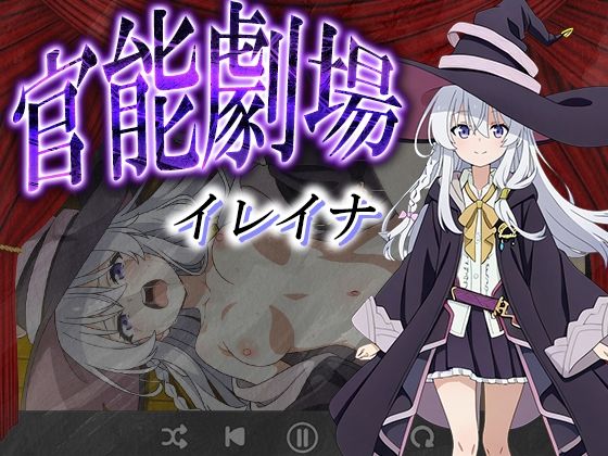 官能劇場ーイレイナー【濡れあわび】