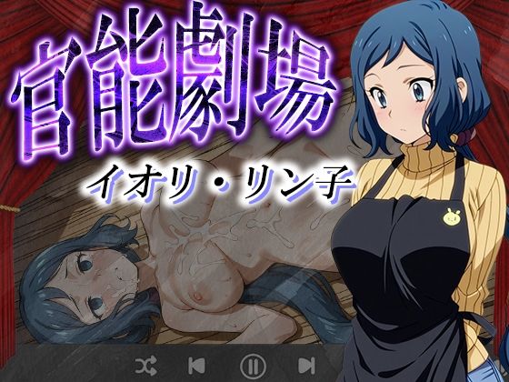 官能劇場ーイオリ・リン子ー【濡れあわび】