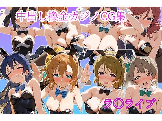 中〇しバニーCG集 μ’s編【arisa】