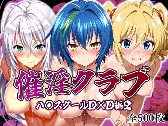 淫乱クラブ ハ〇スクールD×D編2