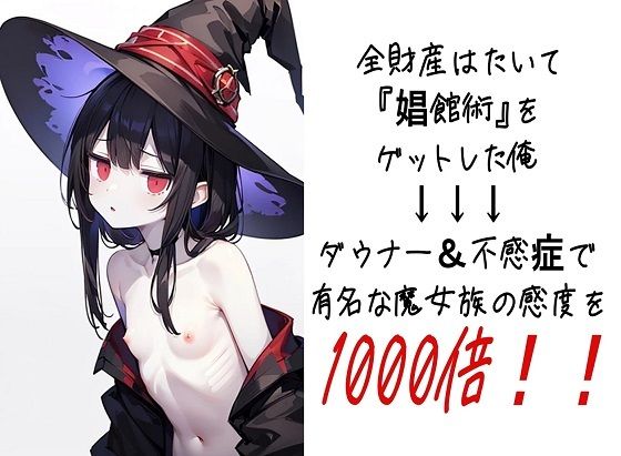 無表情で×××××させてくれる【全財産はたいて『娼館術』をゲットした俺→ダウナー＆不感症で有名な魔女族の感度を1000倍！！】　by　くまとねこ屋