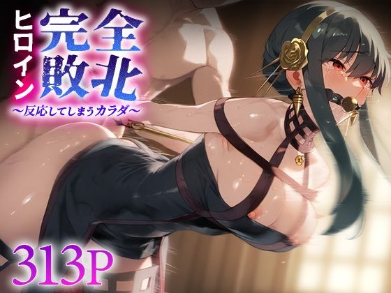 ヒロイン完全敗北 ヨ○・フォージャー【ピノキオ】