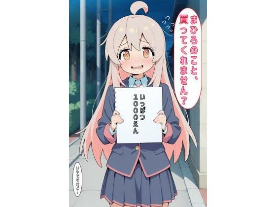 【無料エロ漫画】「まひろのこと買ってくれません?」(あるてみす) d_594830