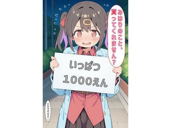 【無料エロ漫画】「みはりのこと買ってくれません?」(あるてみす) d_594832