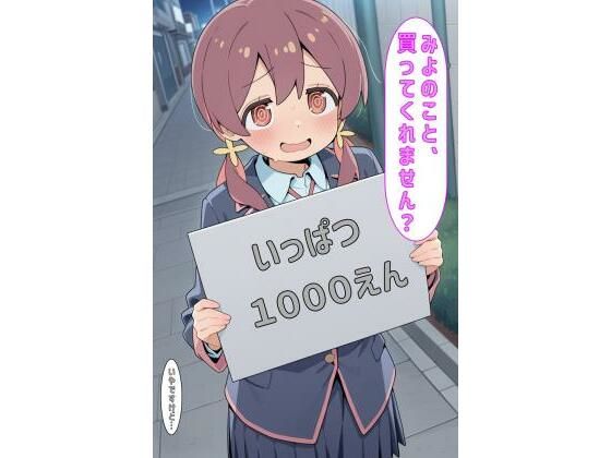 【無料エロ漫画】「みよのこと買ってくれません?」(あるてみす) d_594847