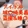 城〇崎美嘉 盗撮＆睡〇姦