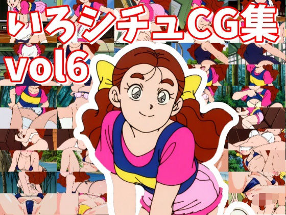 いろシチュ_vol6