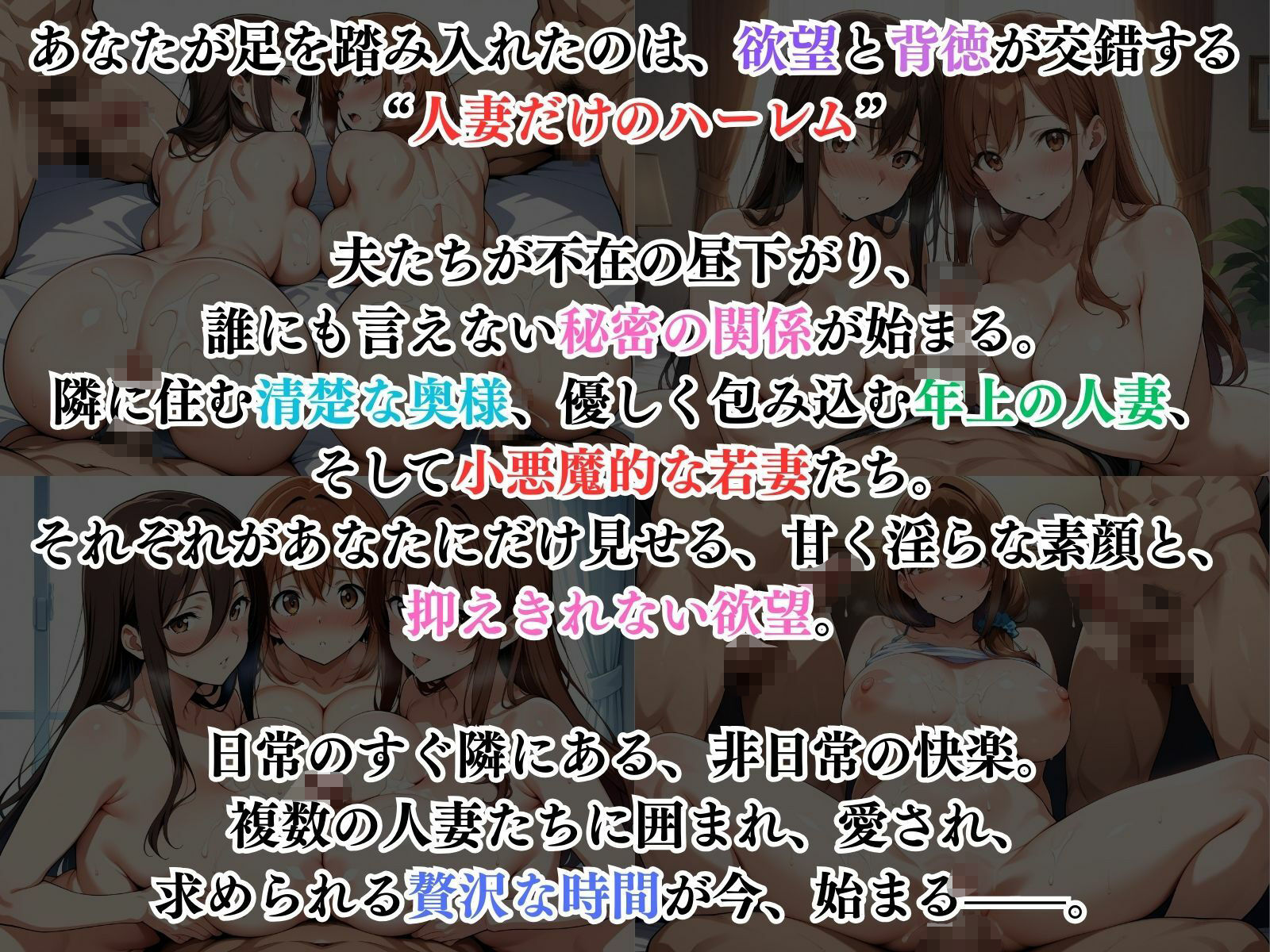 禁断の人妻ハーレムライフ〜欲望に溺れる、人妻だけの贅沢な楽園〜 画像1