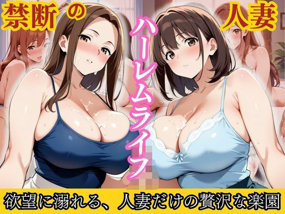 禁断の人妻ハーレムライフ〜欲望に溺れる、人妻だけの贅沢な楽園〜【性癖の館】