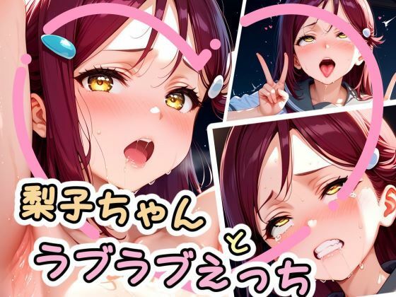 梨子ちゃんとラブラブえっち(はぁと)【かたい棒】