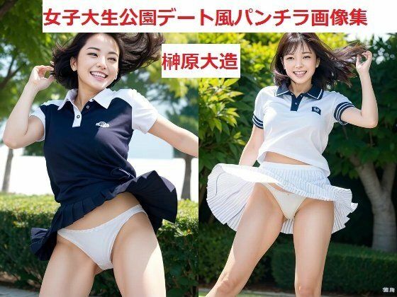 女子大生公園デート風パンチラ画像集