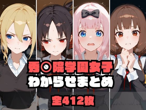 秀〇院学園女子わからせまとめ