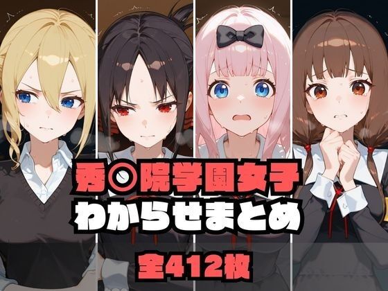 秀〇院学園女子わからせまとめ【memento森】